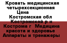 Кровать медицинская четырехсекционная › Цена ­ 15 000 - Костромская обл., Костромской р-н, Кострома г. Медицина, красота и здоровье » Аппараты и тренажеры   